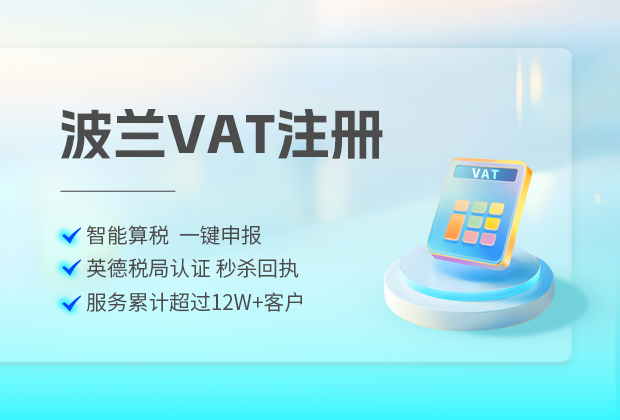 亚马逊波兰VAT税务合规,有哪些要求解析
