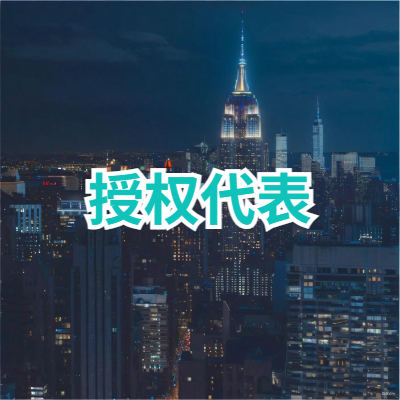 授权代表