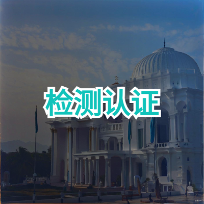 检测认证