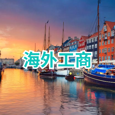 海外工商