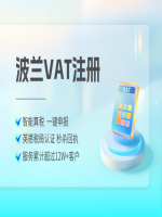 亚马逊逊波兰站怎么注册VAT税号